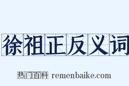 徐祖正反义词是什么意思的图片